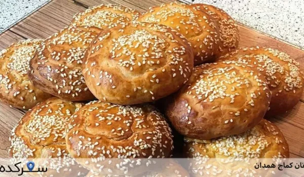 نان کماج همدان | نان کماج، یکی از بهترین سوغات همدان+عکس | سفرکده : safarkade.com