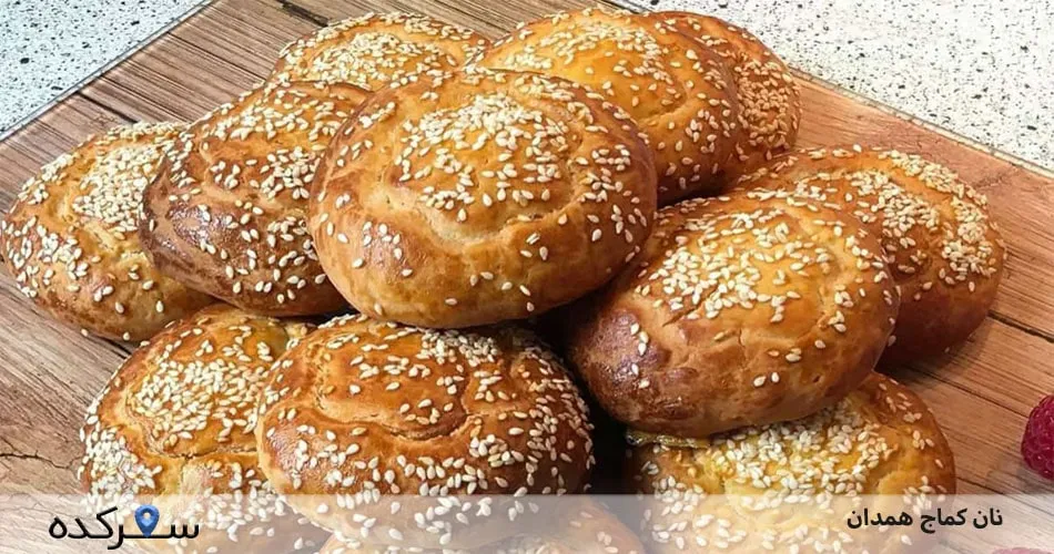 نان کماج همدان | نان کماج، یکی از بهترین سوغات همدان+عکس | سفرکده : safarkade.com