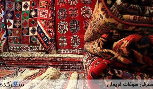 سوغات فریمان