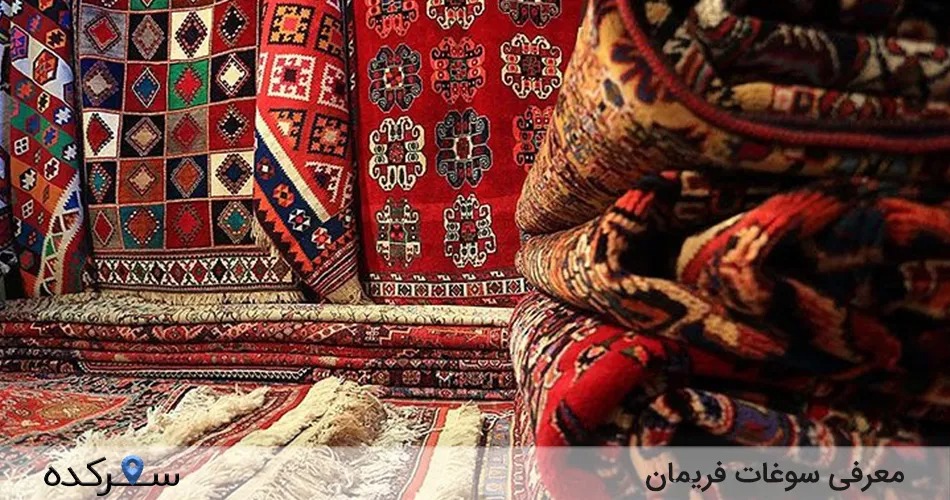 سوغات فریمان