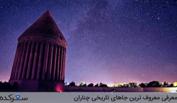 جاهای تاریخی چناران