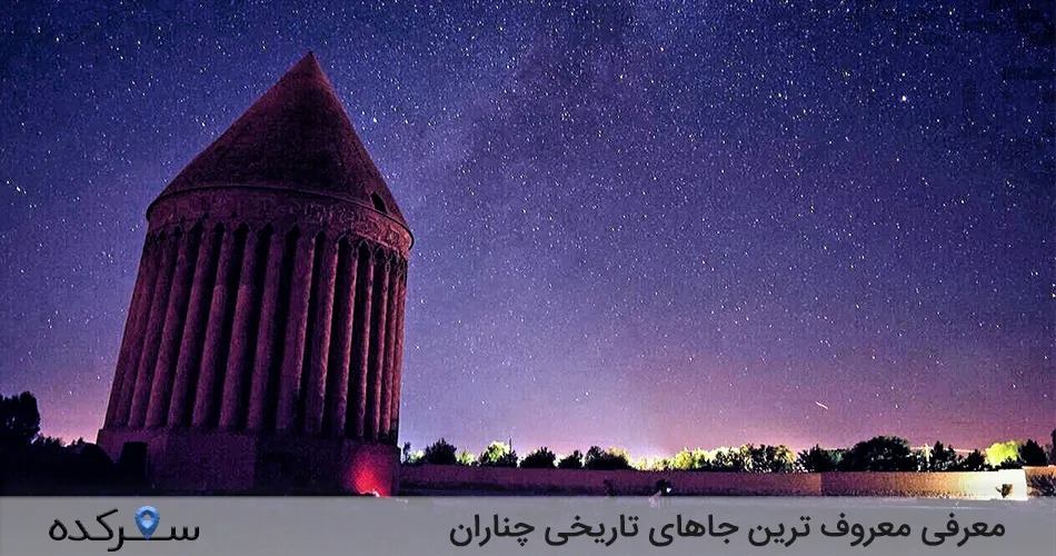جاهای تاریخی چناران