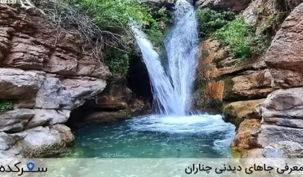 جاهای دیدنی چناران