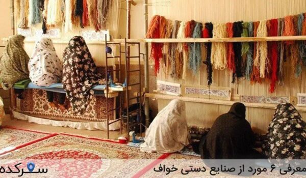 معرفی 6 مورد از صنایع دستی خواف