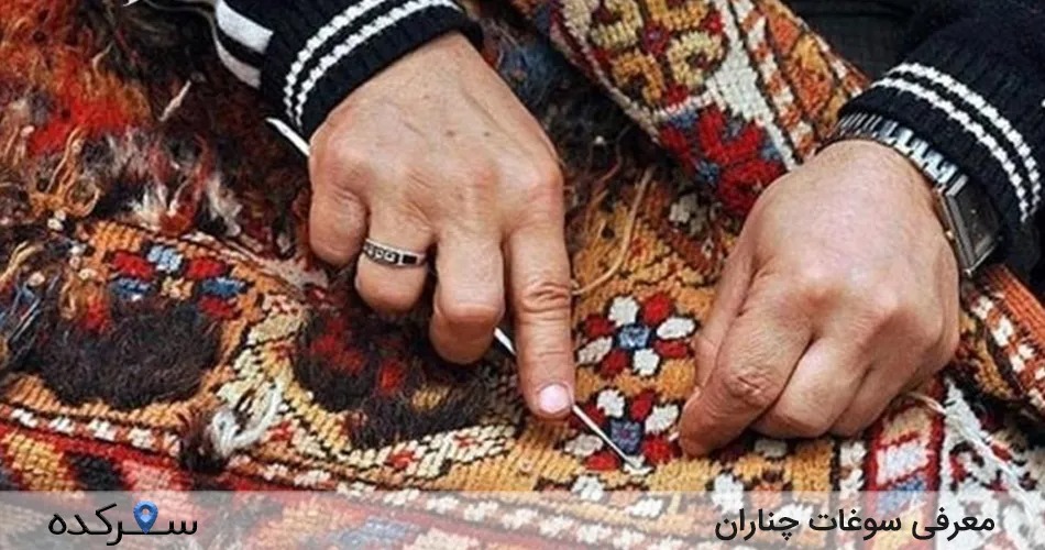 سوغات چناران