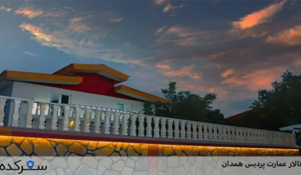 تالار عمارت پردیس همدان| مکانی لوکس برای مراسم و جشن های شما | سفرکده : safarkade.com