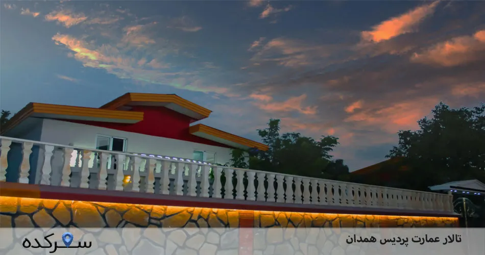 تالار عمارت پردیس همدان| مکانی لوکس برای مراسم و جشن های شما | سفرکده : safarkade.com