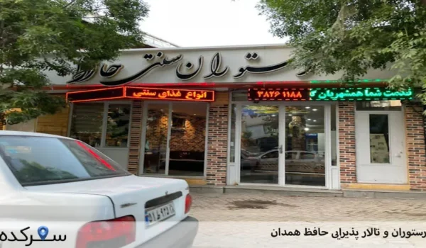 رستوران و تالار پذیرایی حافظ همدان| ویژه مراسم خاص | سفرکده : safarkade.com