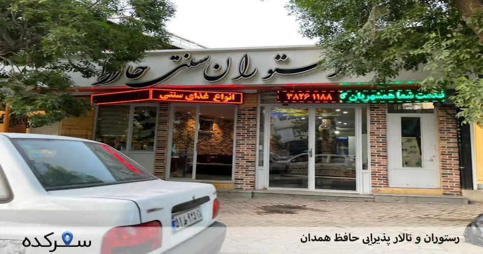 رستوران و تالار پذیرایی حافظ همدان| ویژه مراسم خاص | سفرکده : safarkade.com