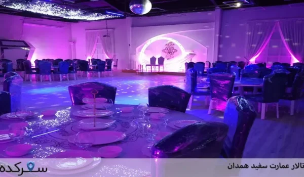 تالار عمارت سفید همدان: بهترین انتخاب برای جشنها و مراسمها | سفرکده : safarkade.com