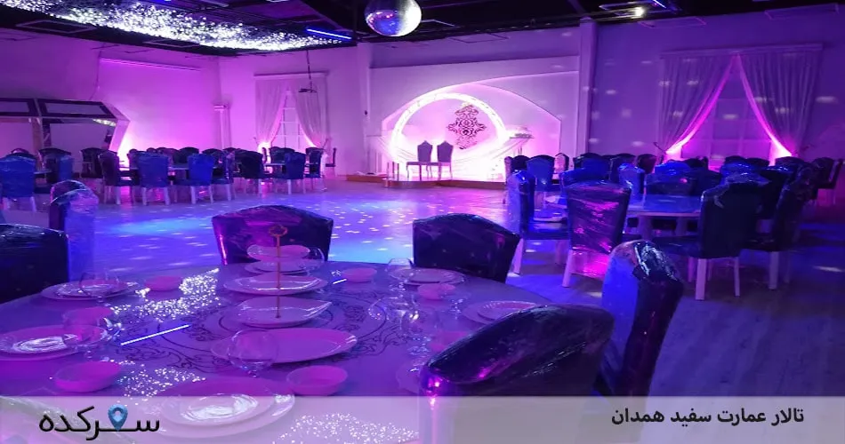 تالار عمارت سفید همدان: بهترین انتخاب برای جشن‌ها و مراسم‌ها | سفرکده : safarkade.com