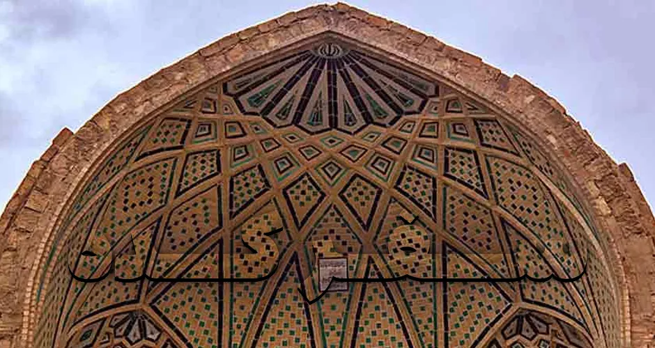 آرامگاه سید شمس الدین