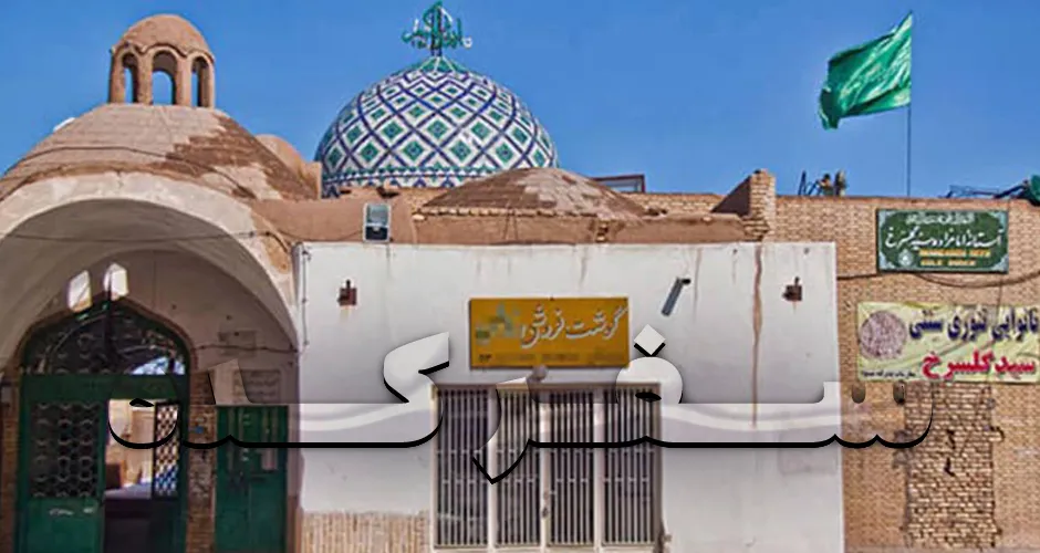 آرامگاه سید گل زرد