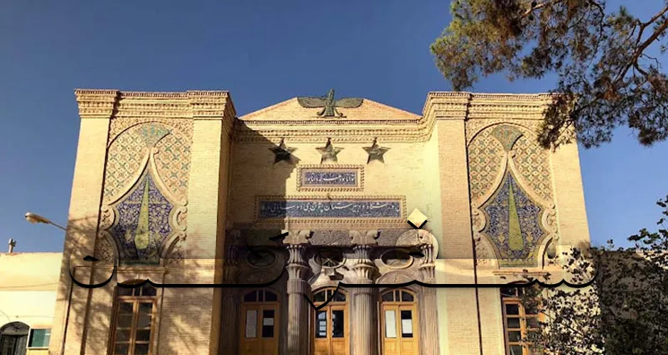 موزه تاریخ و فرهنگ زرتشتیان مارکار