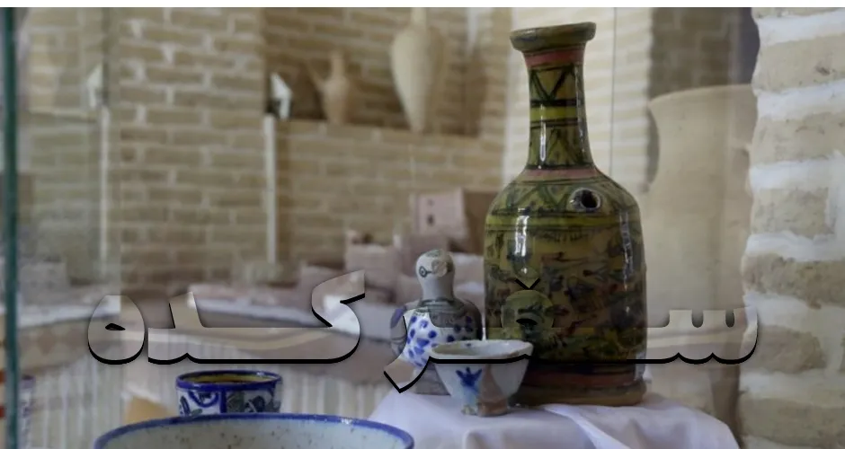 موزه سفال و سرامیک یزد