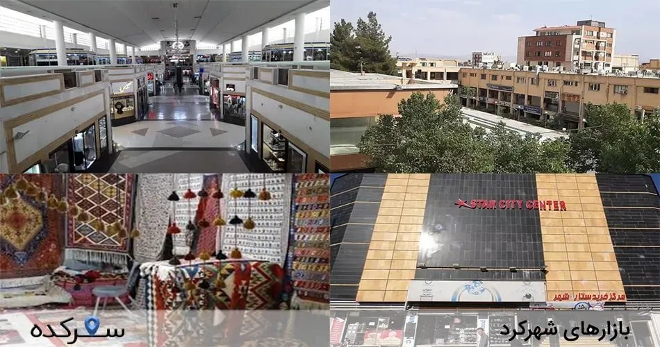 بازار بزرگ شهرکرد