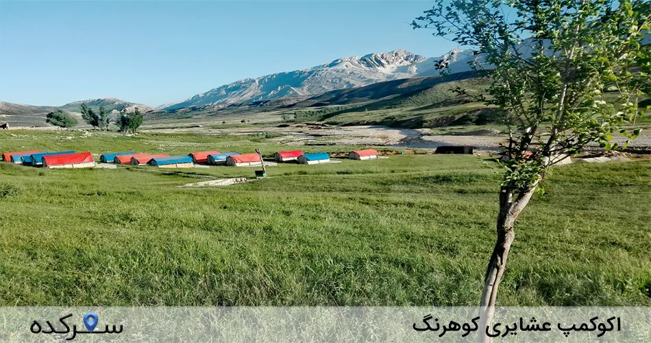 اکوکمپ عشایری کوهرنگ