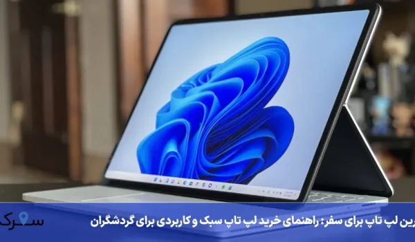 بهترین لپ‌ تاپ برای سفر