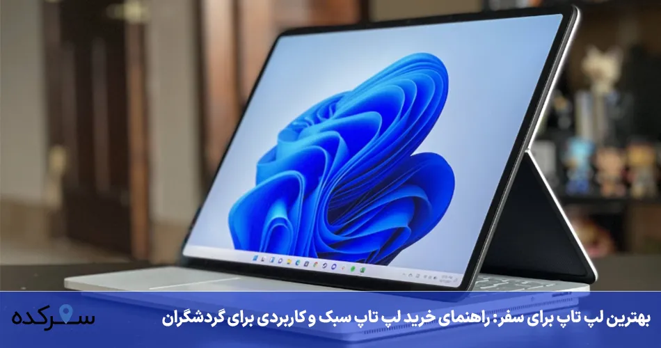 بهترین لپ‌ تاپ برای سفر
